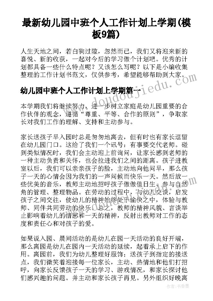 最新幼儿园中班个人工作计划上学期(模板9篇)