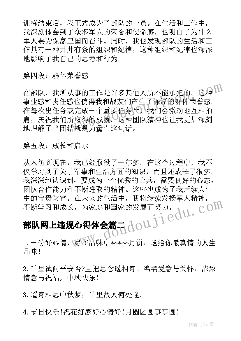 最新部队网上违规心得体会(实用10篇)