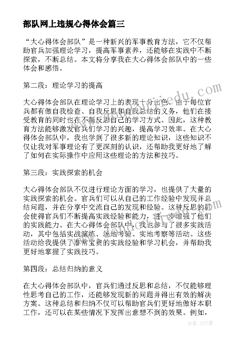 最新部队网上违规心得体会(实用10篇)