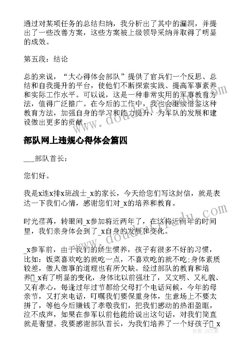 最新部队网上违规心得体会(实用10篇)