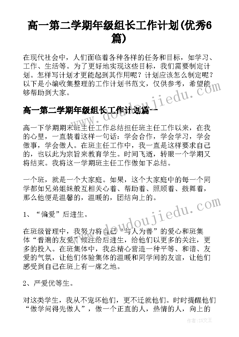 高一第二学期年级组长工作计划(优秀6篇)