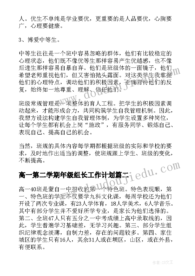 高一第二学期年级组长工作计划(优秀6篇)