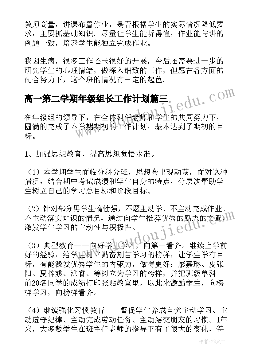 高一第二学期年级组长工作计划(优秀6篇)