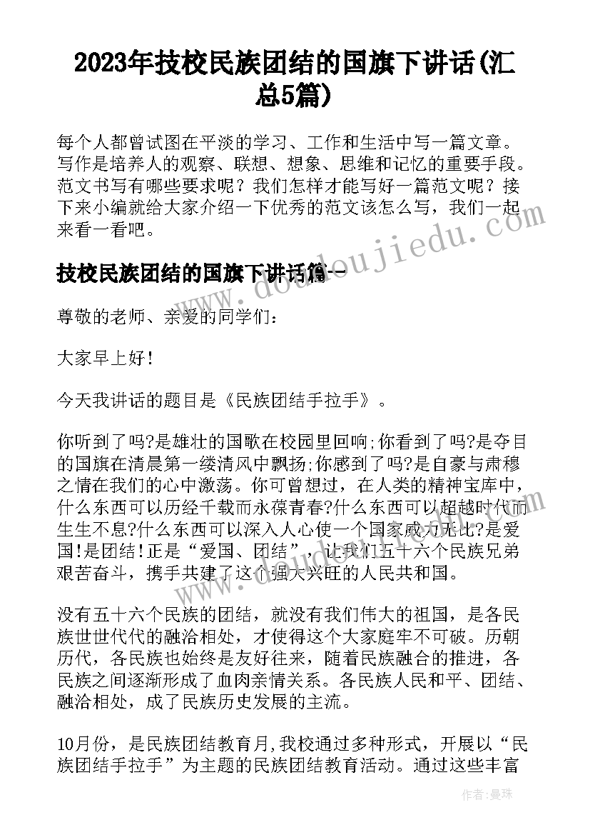 2023年技校民族团结的国旗下讲话(汇总5篇)