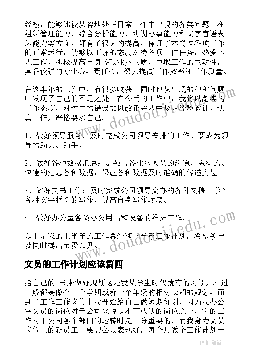 2023年文员的工作计划应该(优质9篇)