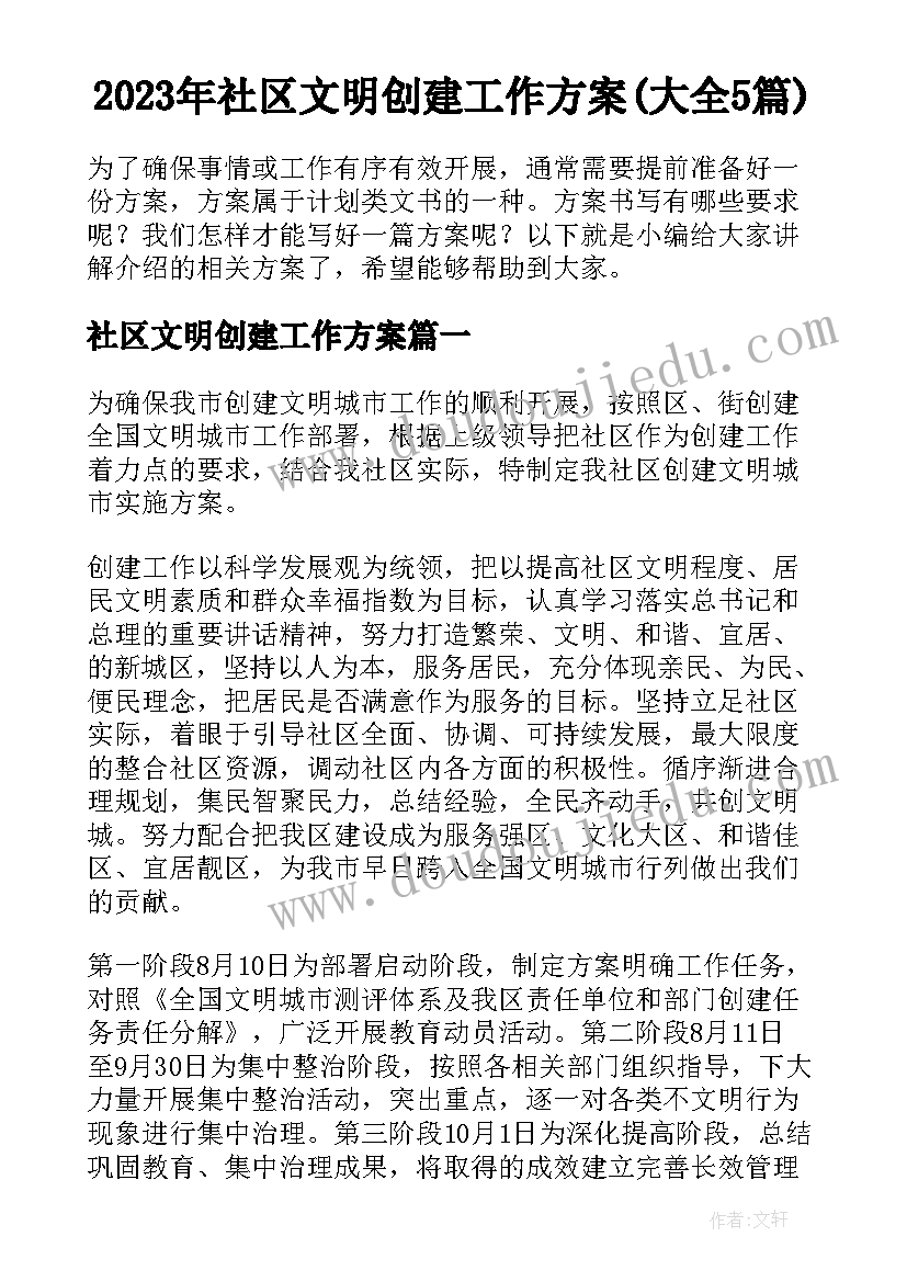 2023年社区文明创建工作方案(大全5篇)