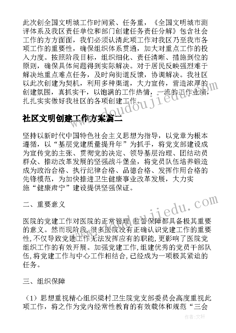 2023年社区文明创建工作方案(大全5篇)