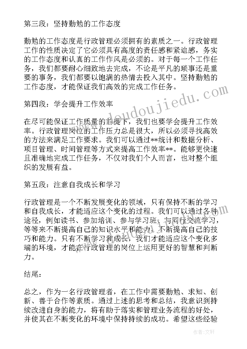 2023年行政管理总结及体会(模板7篇)