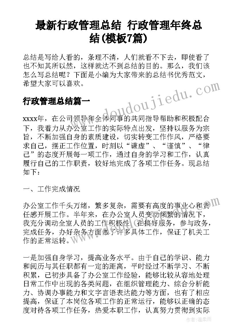 最新行政管理总结 行政管理年终总结(模板7篇)