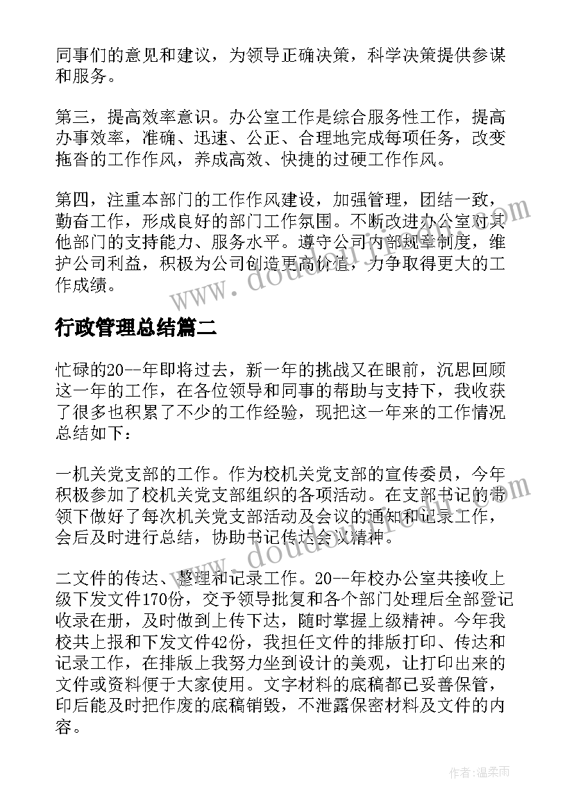 最新行政管理总结 行政管理年终总结(模板7篇)