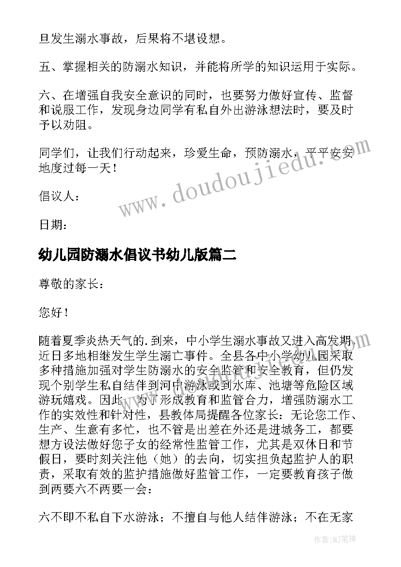 2023年幼儿园防溺水倡议书幼儿版(优秀5篇)