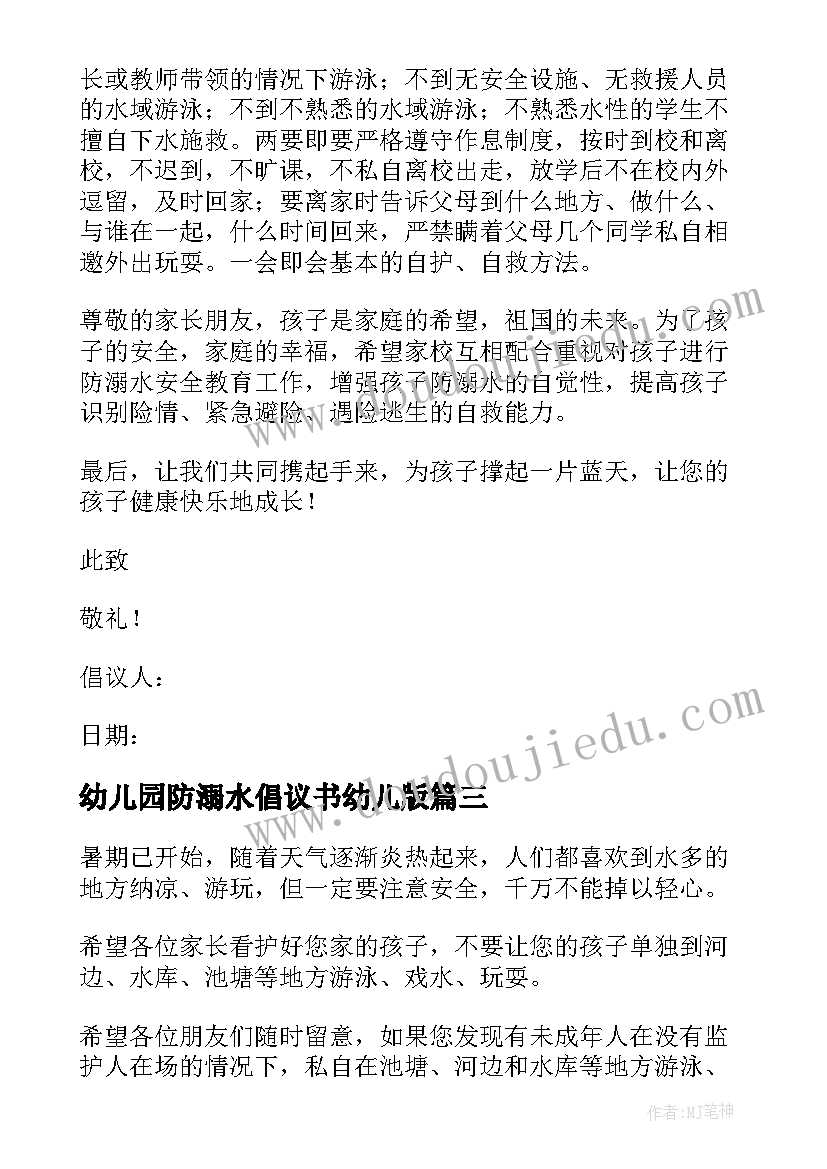 2023年幼儿园防溺水倡议书幼儿版(优秀5篇)