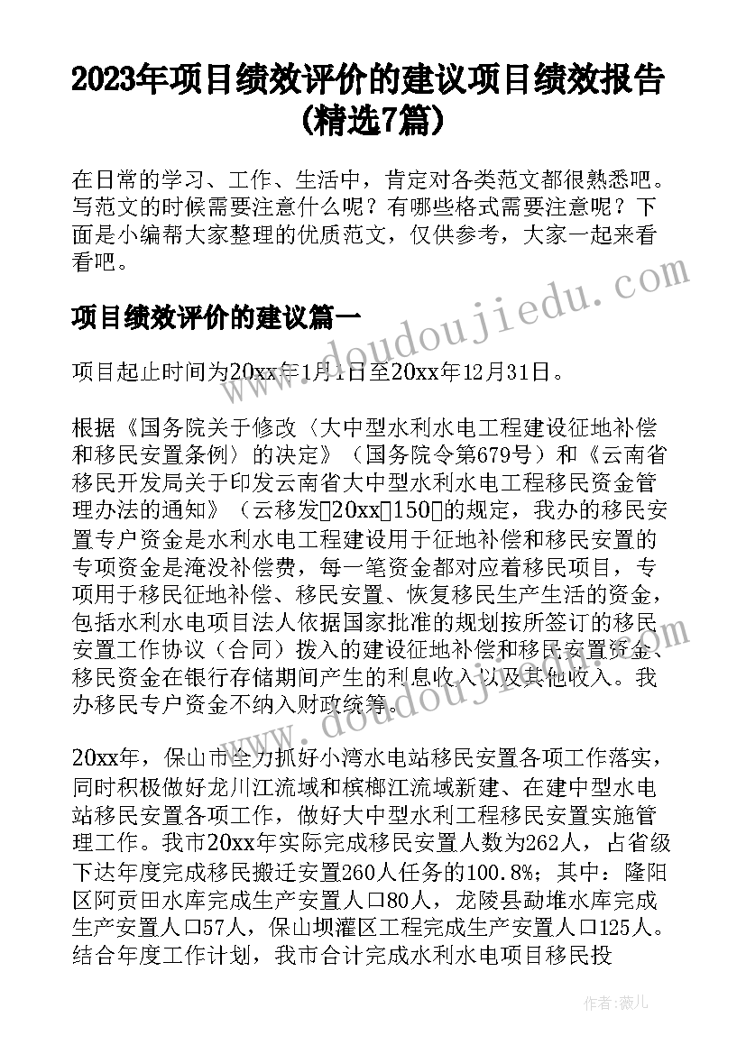 2023年项目绩效评价的建议 项目绩效报告(精选7篇)