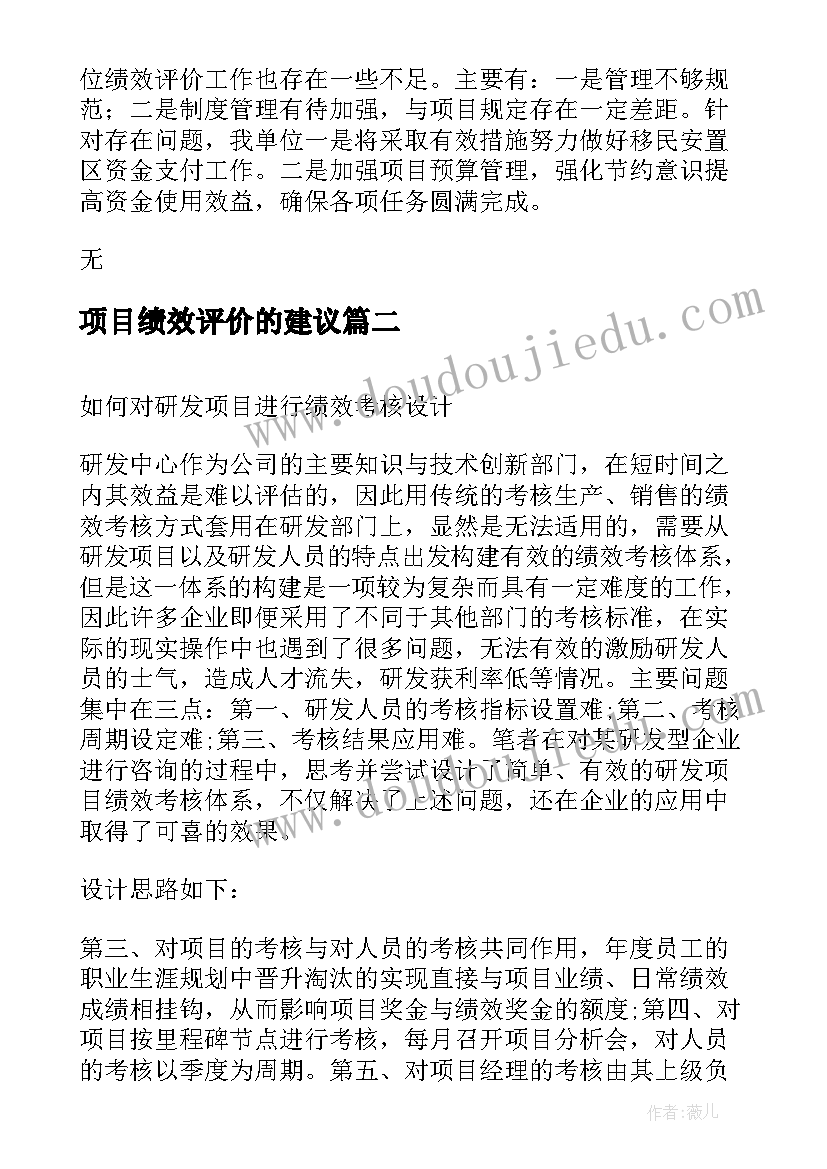 2023年项目绩效评价的建议 项目绩效报告(精选7篇)