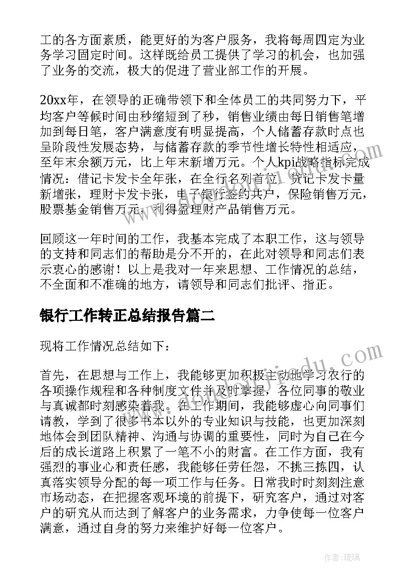 2023年银行工作转正总结报告 银行述职报告工作计划实用(优秀5篇)