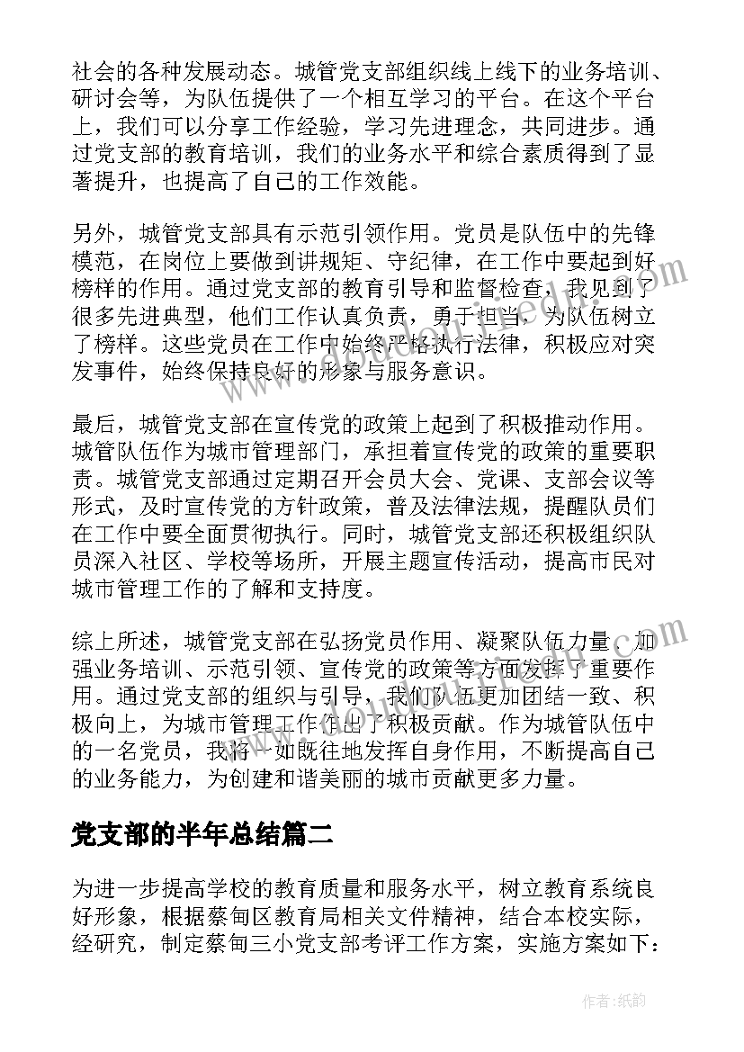 2023年党支部的半年总结 城管党支部心得体会(精选6篇)