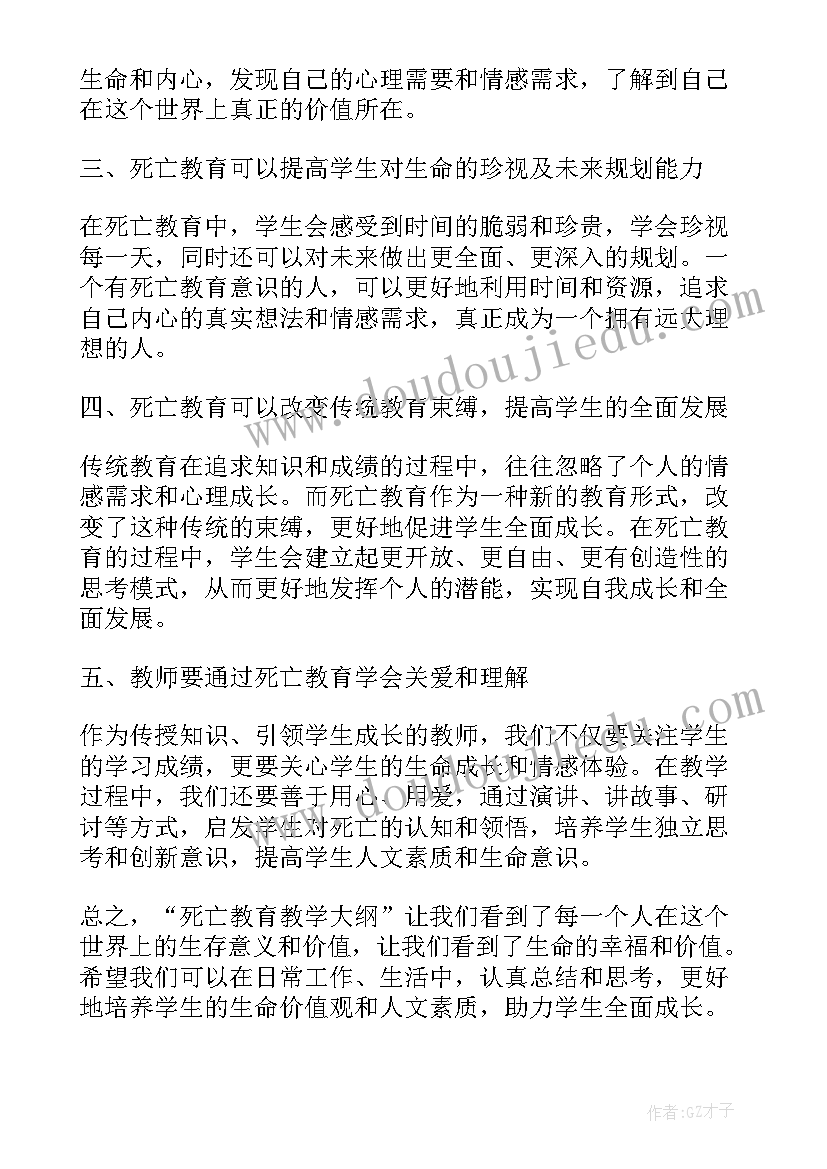 死亡教育研究现状 死亡教育教学大纲心得体会(模板5篇)