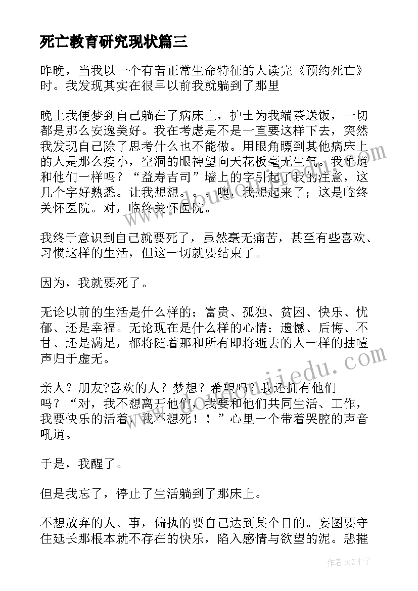 死亡教育研究现状 死亡教育教学大纲心得体会(模板5篇)