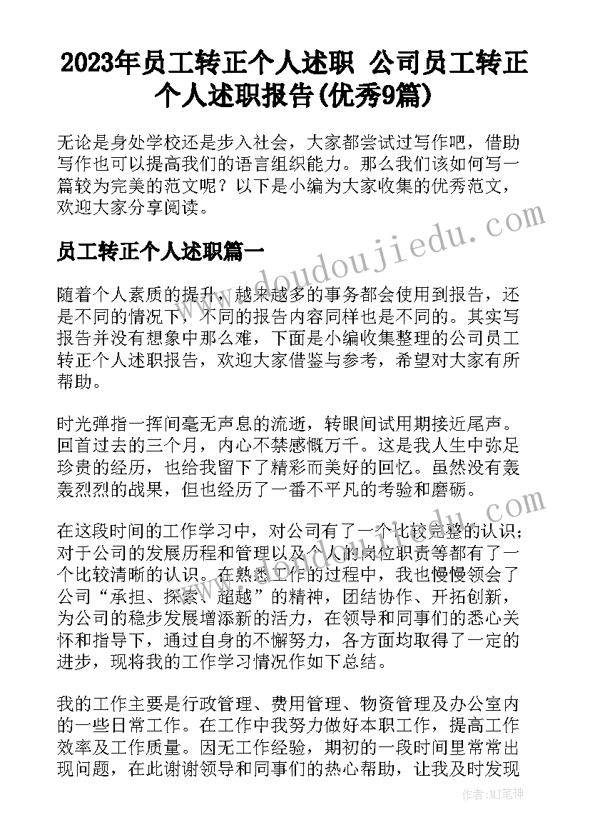 2023年员工转正个人述职 公司员工转正个人述职报告(优秀9篇)