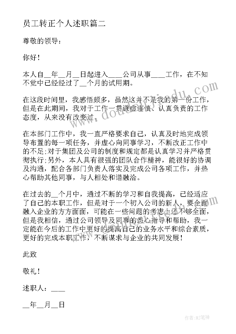 2023年员工转正个人述职 公司员工转正个人述职报告(优秀9篇)