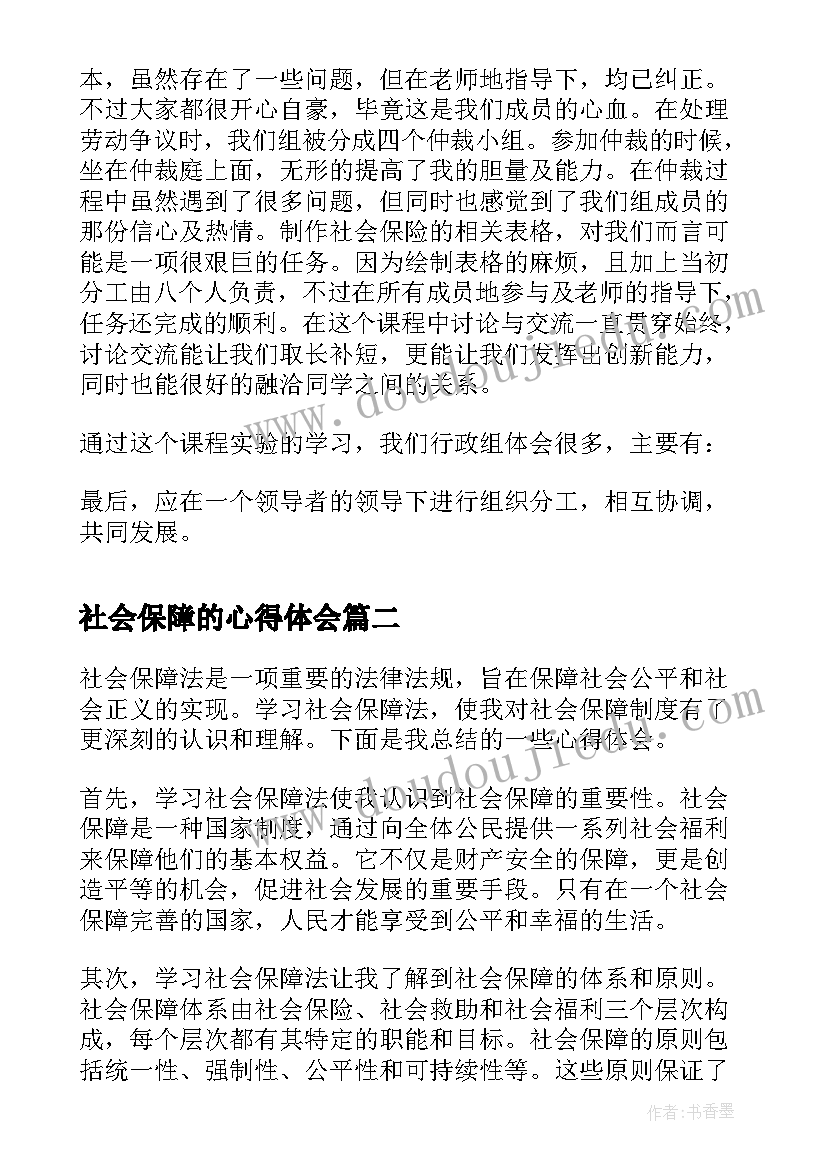 社会保障的心得体会 人力资源社会保障局行政组心得体会(通用5篇)