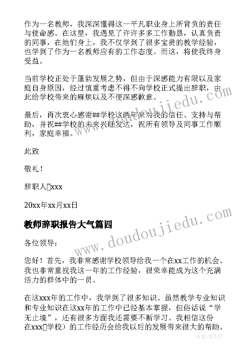 2023年教师辞职报告大气(实用6篇)