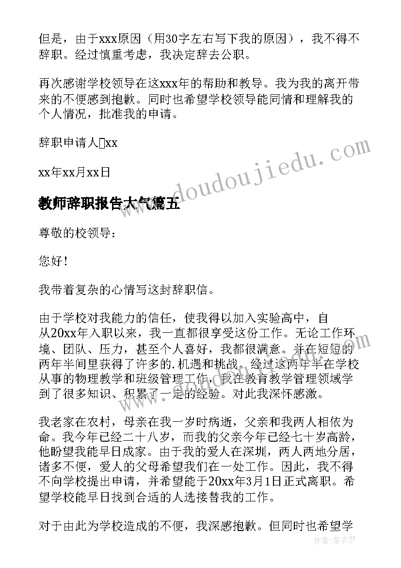 2023年教师辞职报告大气(实用6篇)