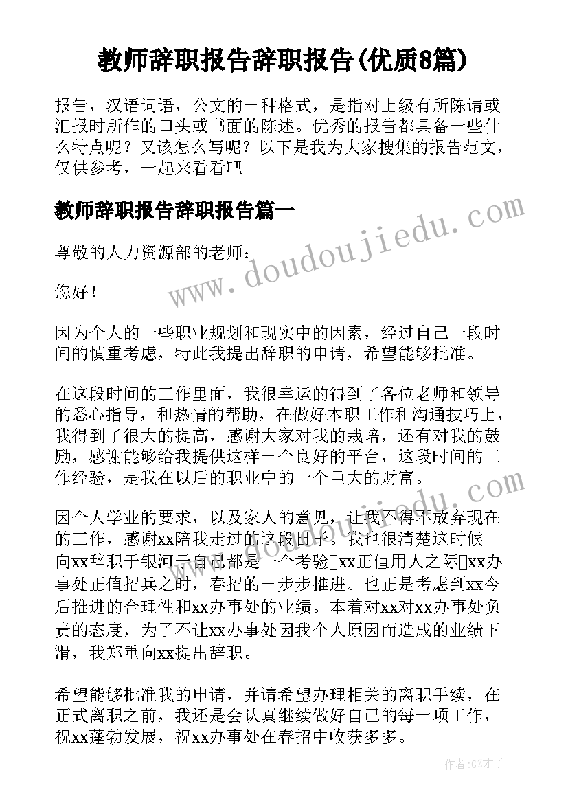 教师辞职报告辞职报告(优质8篇)