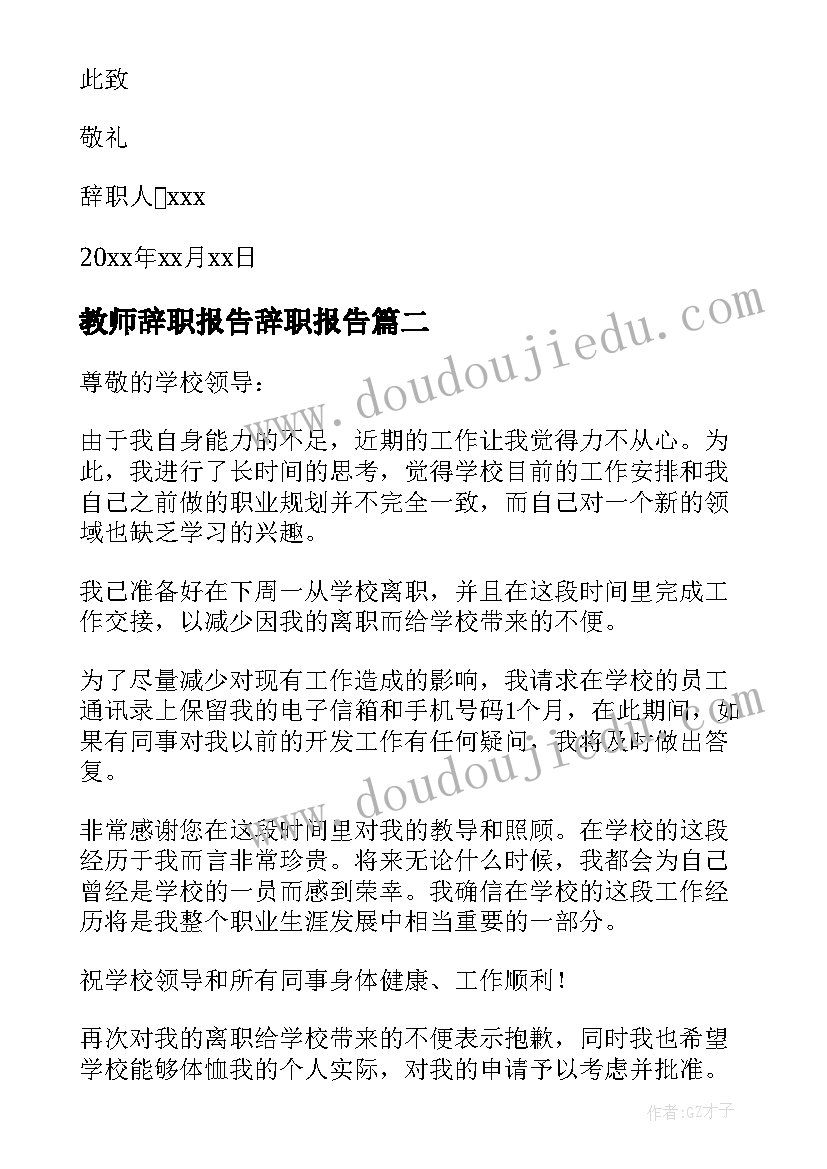 教师辞职报告辞职报告(优质8篇)