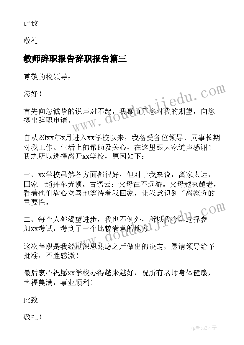 教师辞职报告辞职报告(优质8篇)