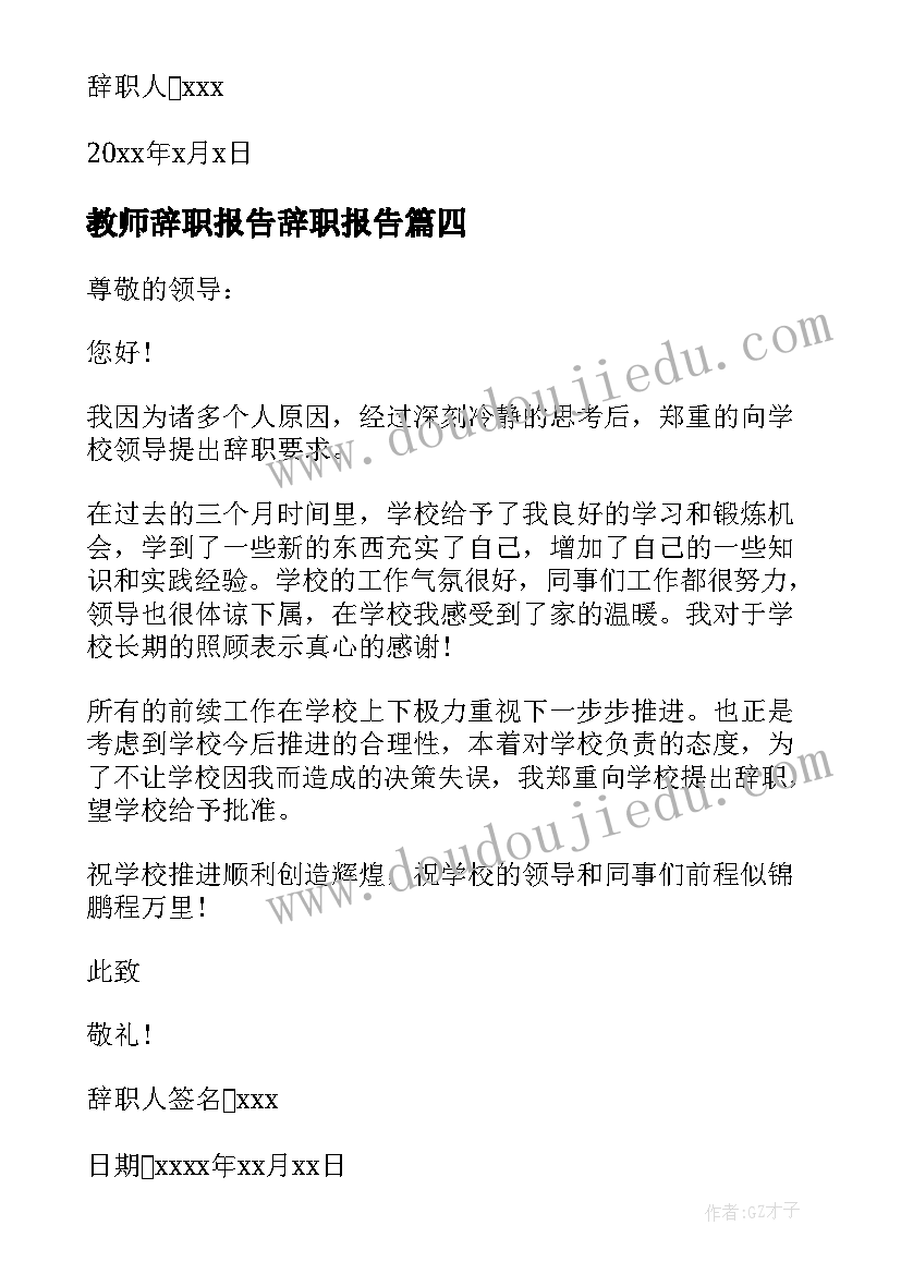 教师辞职报告辞职报告(优质8篇)