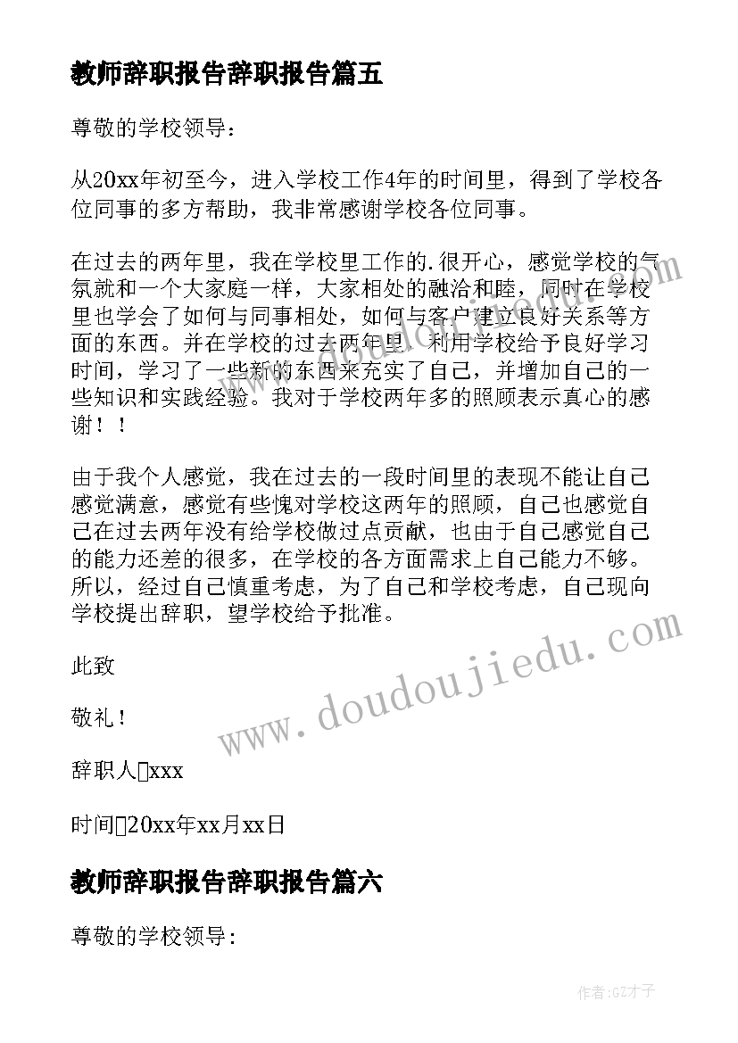 教师辞职报告辞职报告(优质8篇)