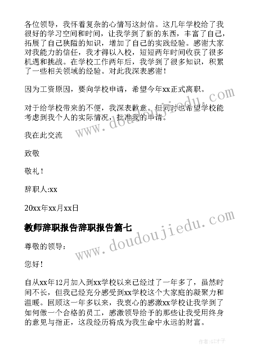 教师辞职报告辞职报告(优质8篇)