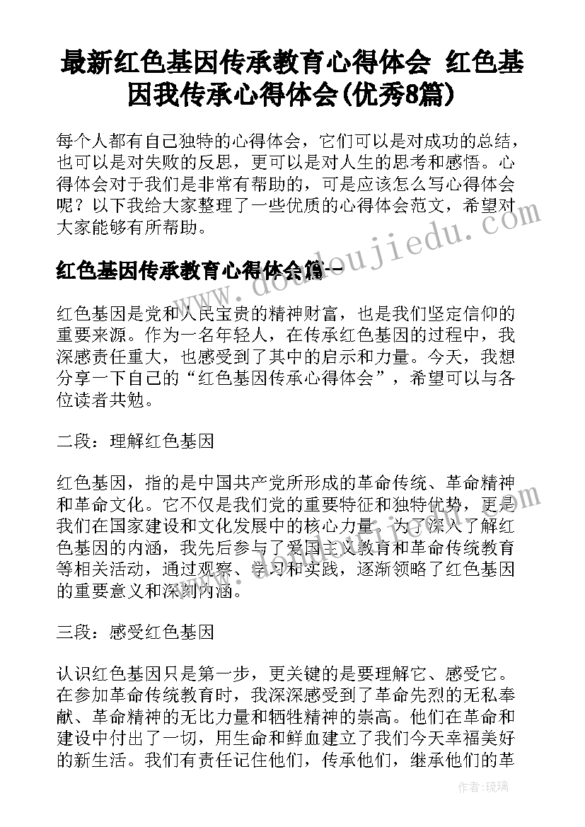 最新红色基因传承教育心得体会 红色基因我传承心得体会(优秀8篇)