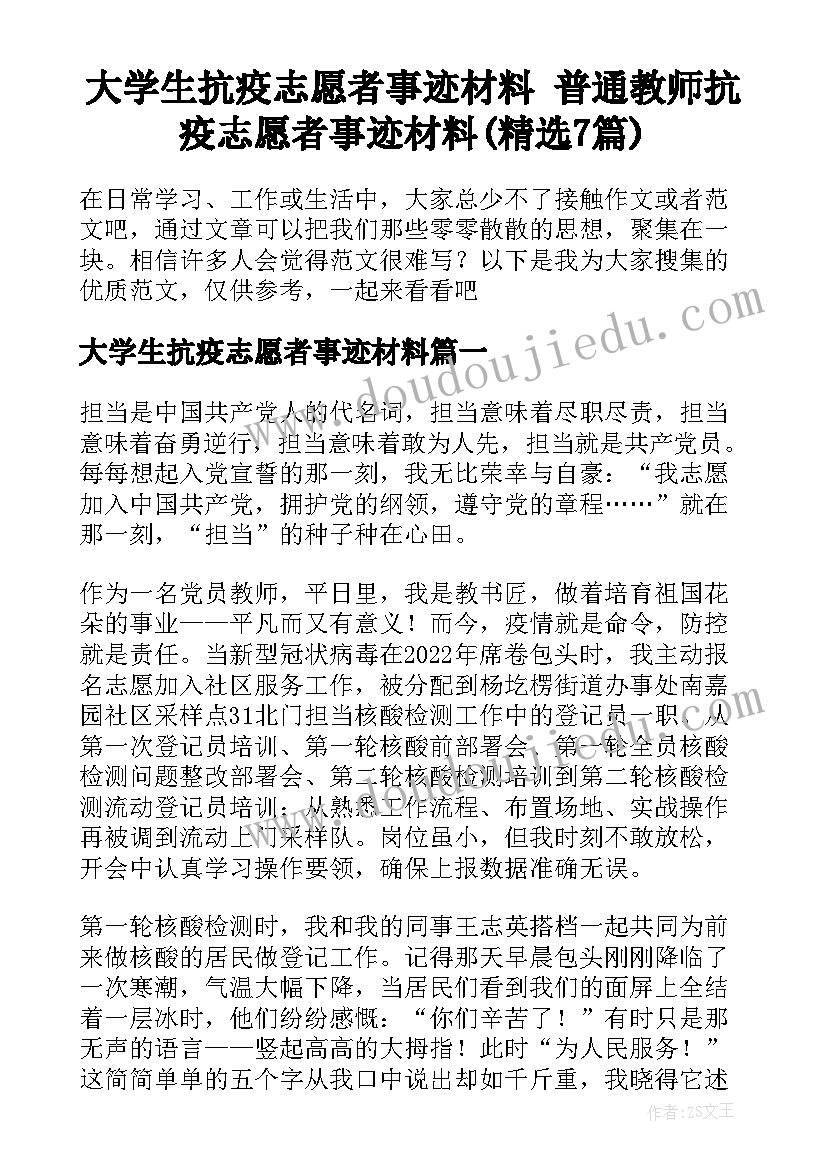 大学生抗疫志愿者事迹材料 普通教师抗疫志愿者事迹材料(精选7篇)