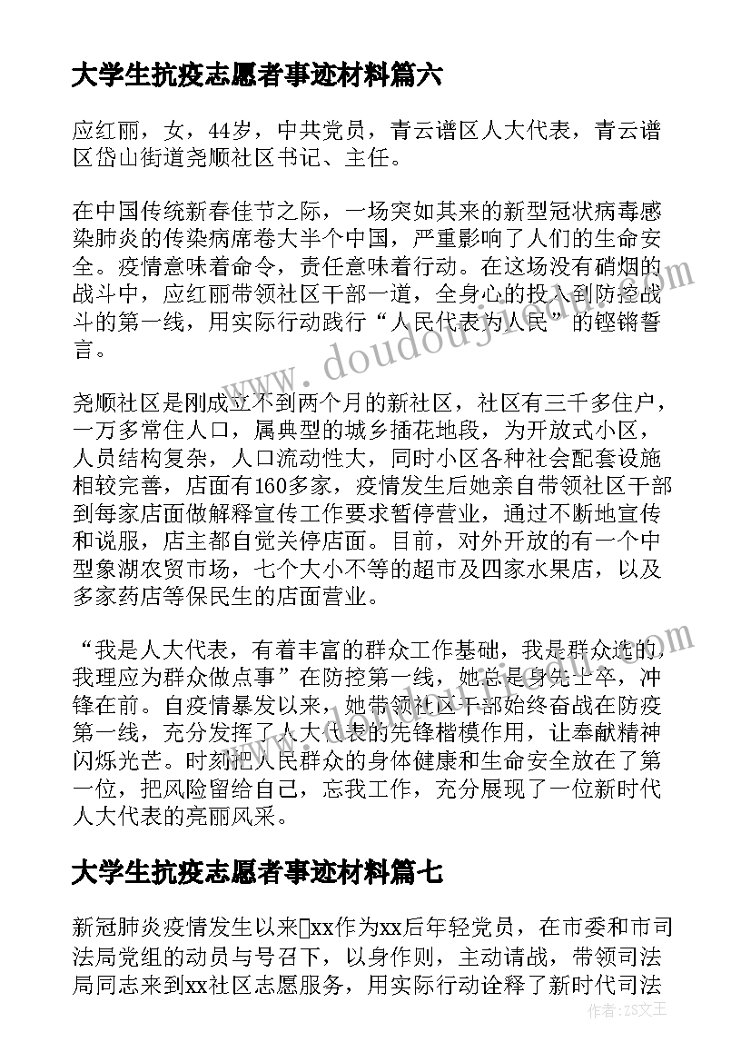 大学生抗疫志愿者事迹材料 普通教师抗疫志愿者事迹材料(精选7篇)