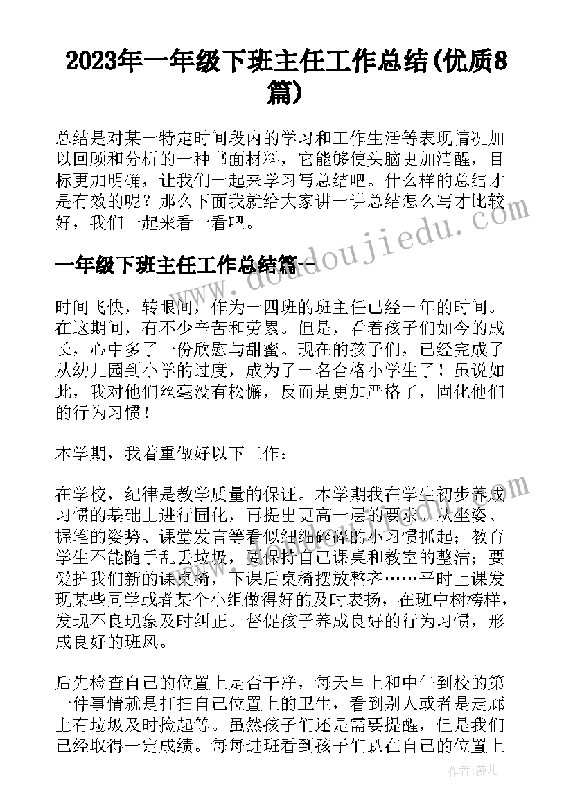 2023年一年级下班主任工作总结(优质8篇)