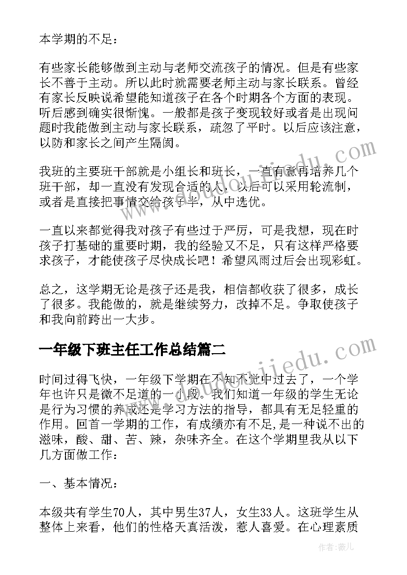 2023年一年级下班主任工作总结(优质8篇)