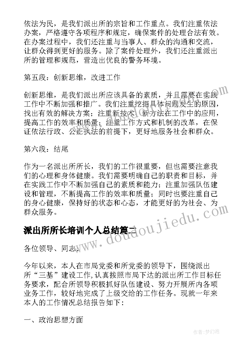 派出所所长培训个人总结(实用5篇)