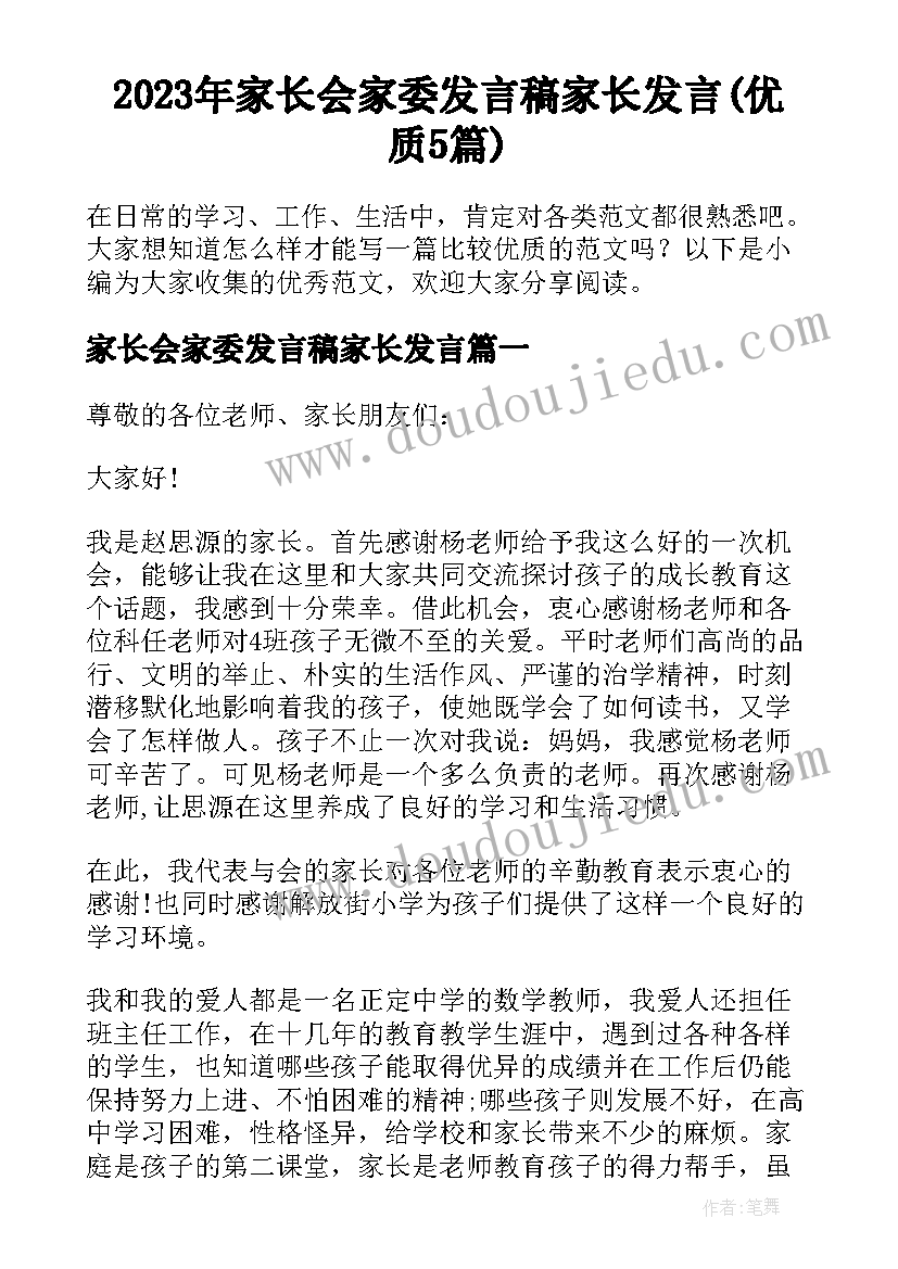 2023年家长会家委发言稿家长发言(优质5篇)