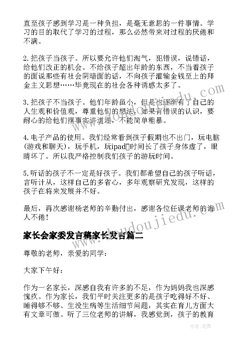 2023年家长会家委发言稿家长发言(优质5篇)