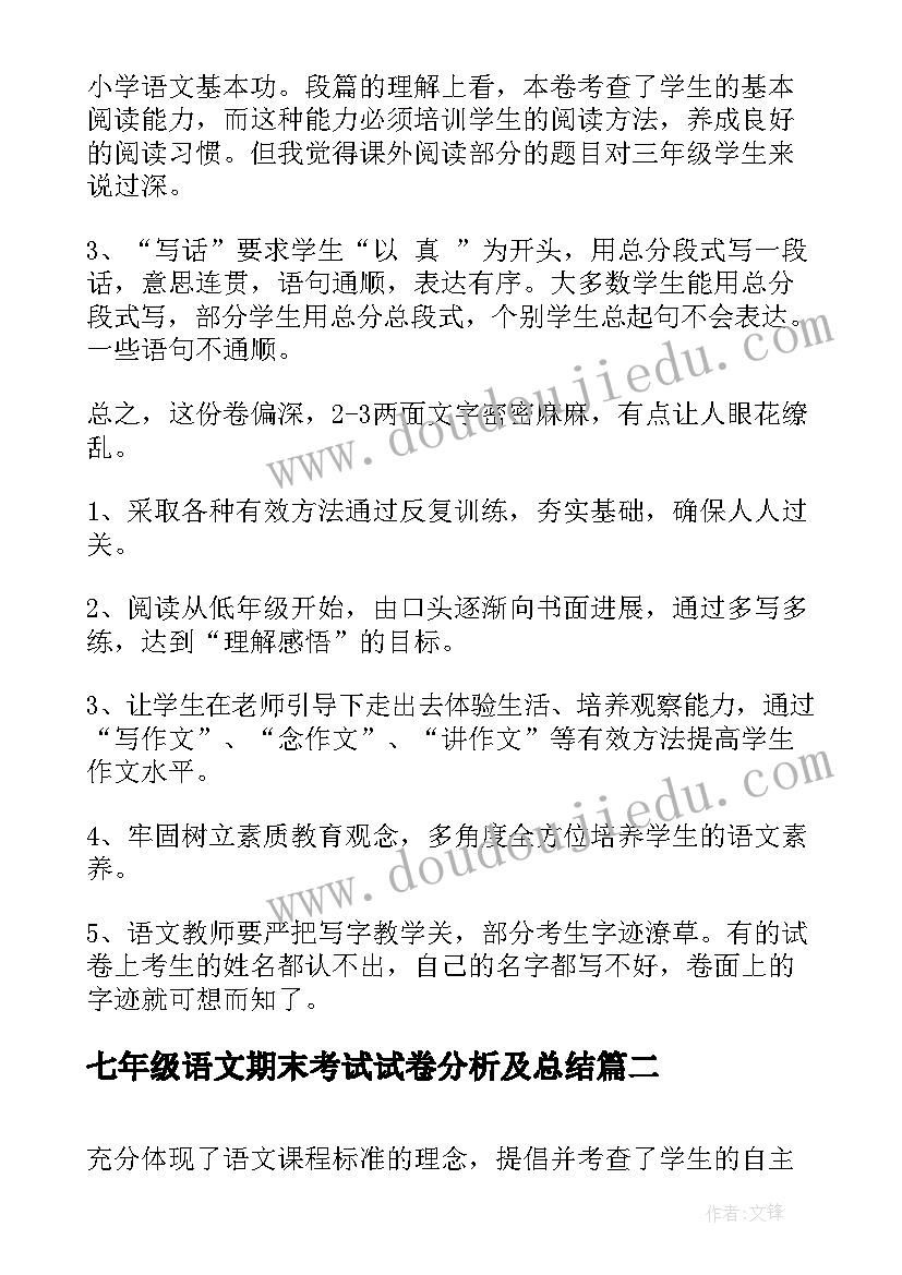 2023年七年级语文期末考试试卷分析及总结 三年级语文期末考试试卷分析(精选10篇)