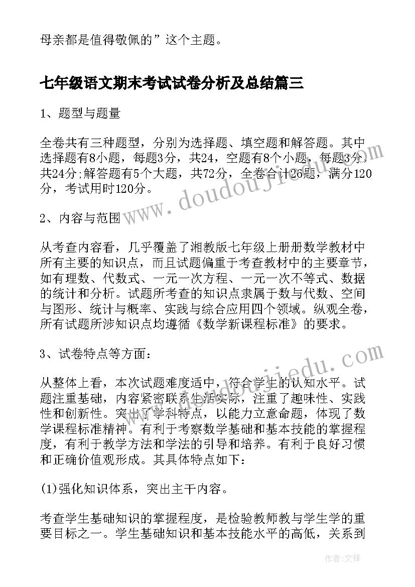 2023年七年级语文期末考试试卷分析及总结 三年级语文期末考试试卷分析(精选10篇)