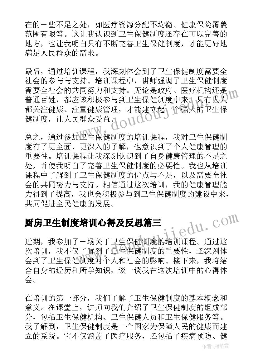 2023年厨房卫生制度培训心得及反思(精选5篇)