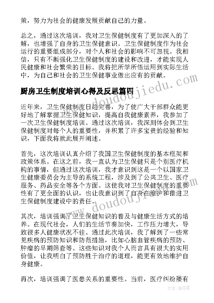 2023年厨房卫生制度培训心得及反思(精选5篇)