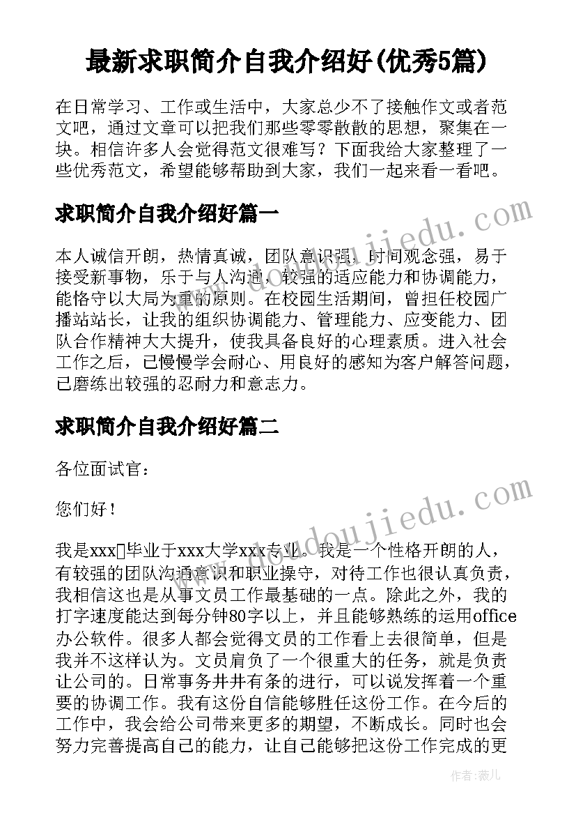 最新求职简介自我介绍好(优秀5篇)