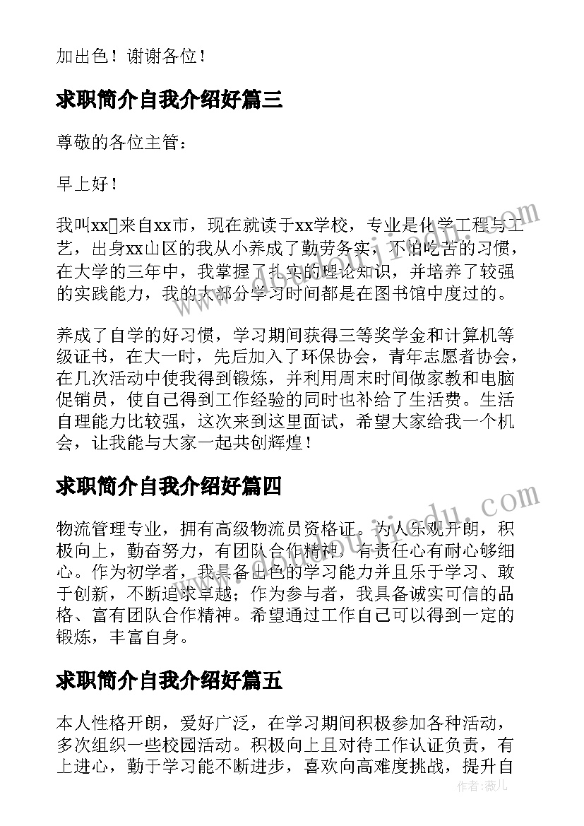 最新求职简介自我介绍好(优秀5篇)