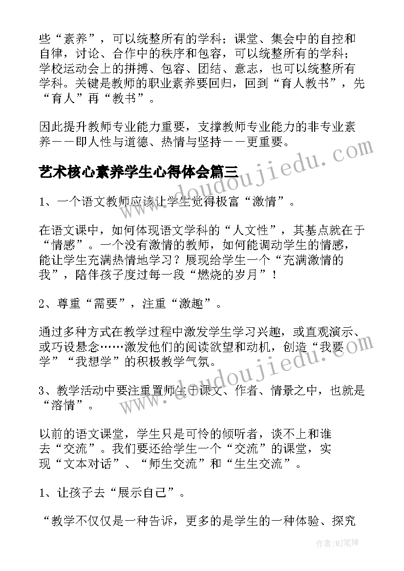 最新艺术核心素养学生心得体会 学生核心素养化学心得体会(通用5篇)