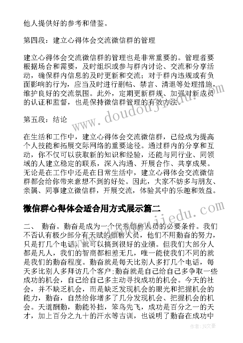 最新微信群心得体会适合用方式展示(实用5篇)