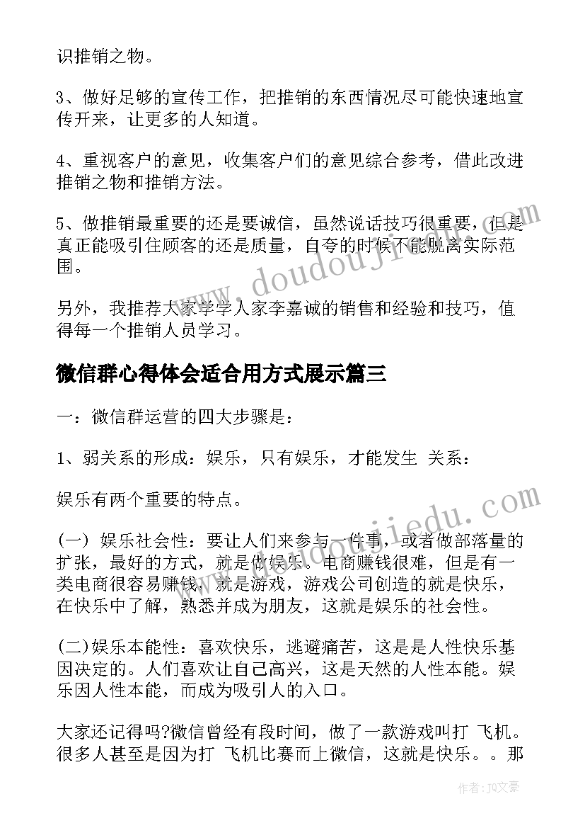 最新微信群心得体会适合用方式展示(实用5篇)